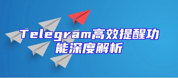Telegram高效提醒功能深度解析
