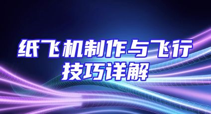纸飞机制作与飞行技巧详解