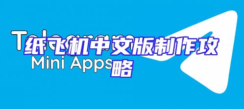 纸飞机中文版制作攻略