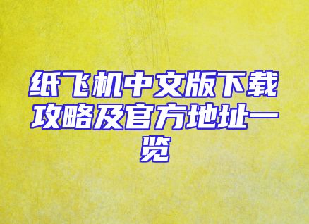 纸飞机中文版下载攻略及官方地址一览