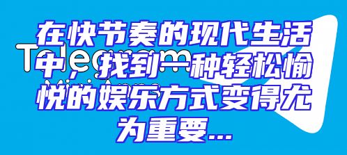 在快节奏的现代生活中，找到一种轻松愉悦的娱乐方式变得尤为重要...