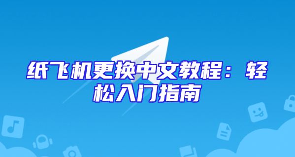 纸飞机更换中文教程：轻松入门指南