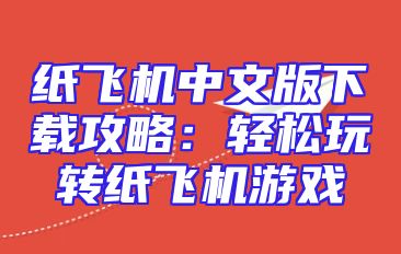 纸飞机中文版下载攻略：轻松玩转纸飞机游戏