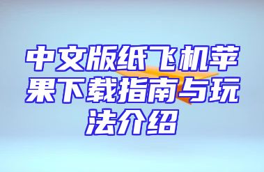中文版纸飞机苹果下载指南与玩法介绍