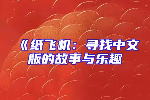 《纸飞机：寻找中文版的故事与乐趣