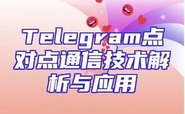 Telegram点对点通信技术解析与应用