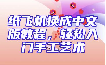 纸飞机换成中文版教程，轻松入门手工艺术