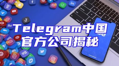 Telegram中国官方公司揭秘