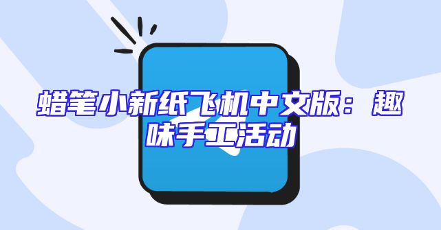 蜡笔小新纸飞机中文版：趣味手工活动