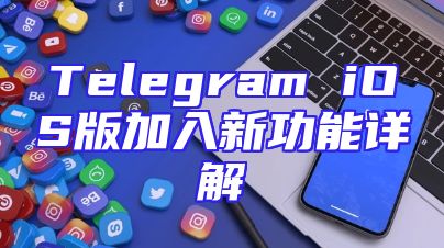 Telegram iOS版加入新功能详解