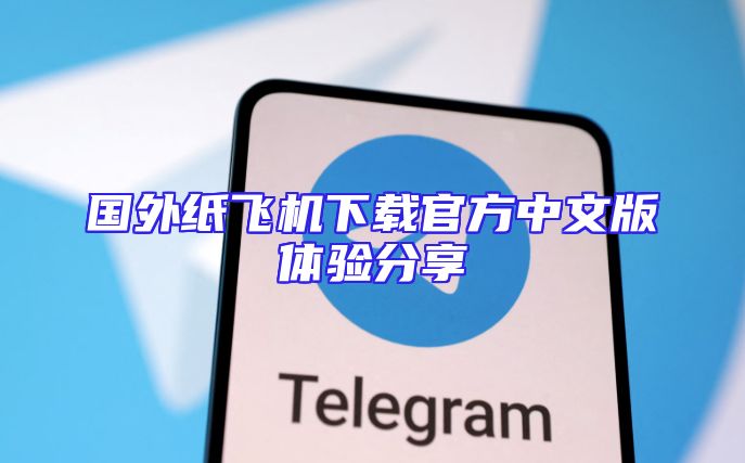 国外纸飞机下载官方中文版体验分享