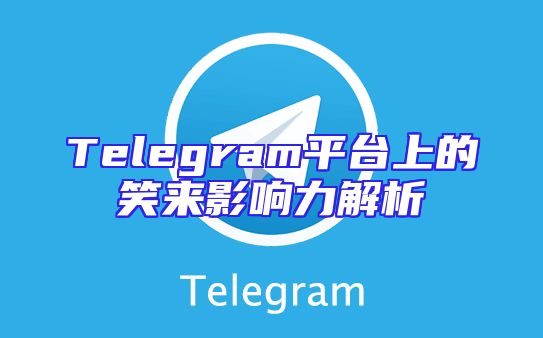Telegram平台上的笑来影响力解析