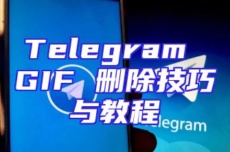 Telegram GIF 删除技巧与教程
