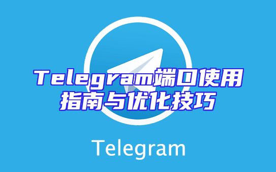 Telegram端口使用指南与优化技巧