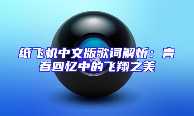 纸飞机中文版歌词解析：青春回忆中的飞翔之美