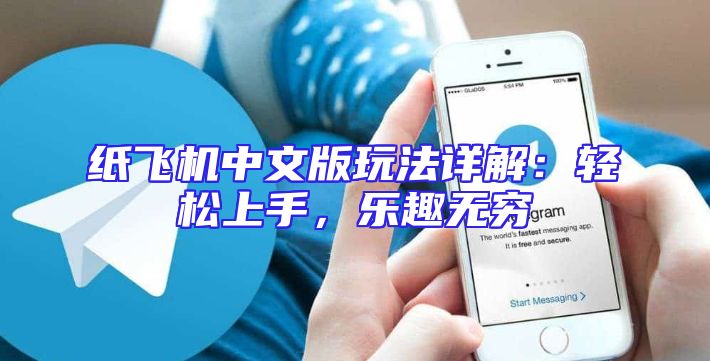 纸飞机中文版玩法详解：轻松上手，乐趣无穷
