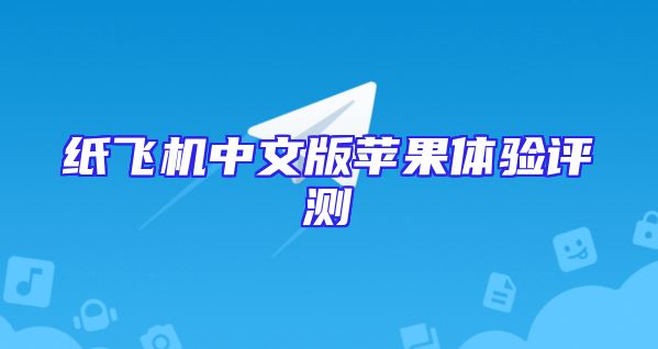 纸飞机中文版苹果体验评测