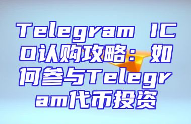 Telegram ICO认购攻略：如何参与Telegram代币投资