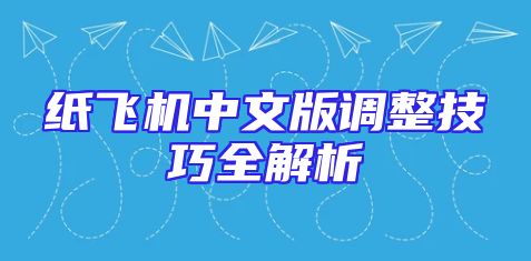 纸飞机中文版调整技巧全解析