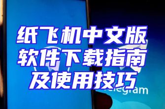 纸飞机中文版软件下载指南及使用技巧