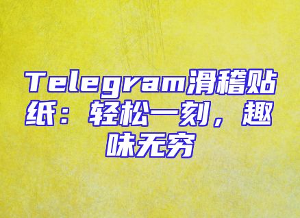 Telegram滑稽贴纸：轻松一刻，趣味无穷