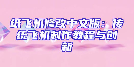 纸飞机修改中文版：传统飞机制作教程与创新