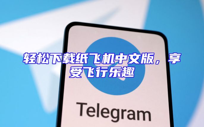 轻松下载纸飞机中文版，享受飞行乐趣