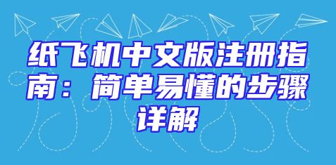 纸飞机中文版注册指南：简单易懂的步骤详解
