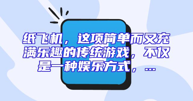 纸飞机，这项简单而又充满乐趣的传统游戏，不仅是一种娱乐方式，...