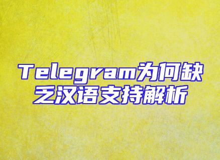 Telegram为何缺乏汉语支持解析