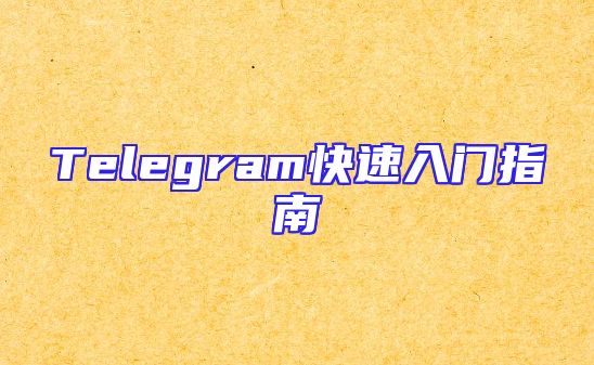 Telegram快速入门指南