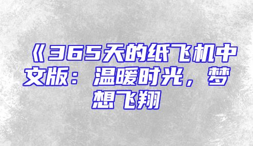 《365天的纸飞机中文版：温暖时光，梦想飞翔