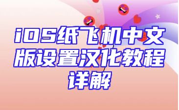 iOS纸飞机中文版设置汉化教程详解