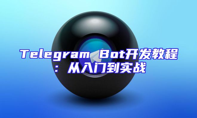Telegram Bot开发教程：从入门到实战