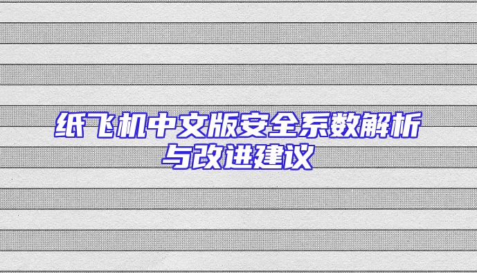 纸飞机中文版安全系数解析与改进建议