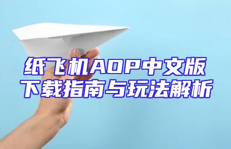 纸飞机AOP中文版下载指南与玩法解析