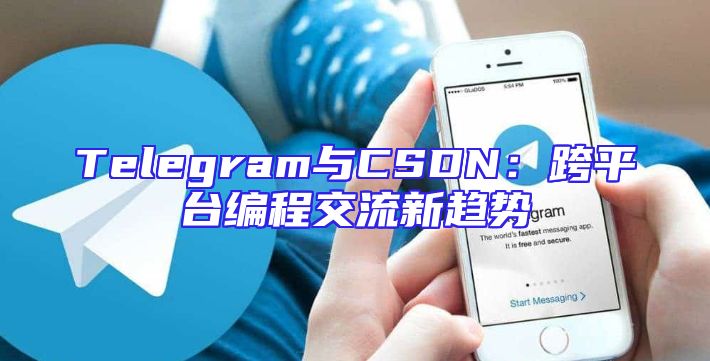 Telegram与CSDN：跨平台编程交流新趋势