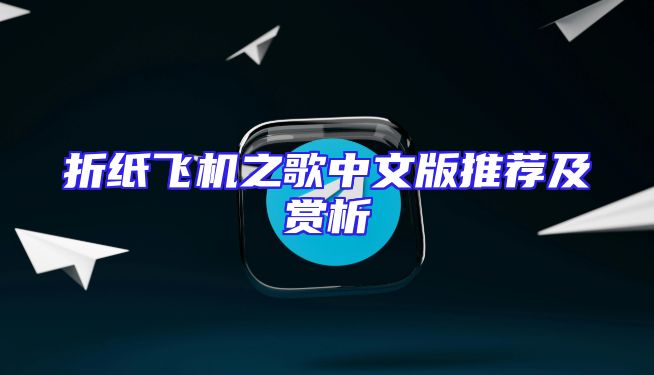 折纸飞机之歌中文版推荐及赏析