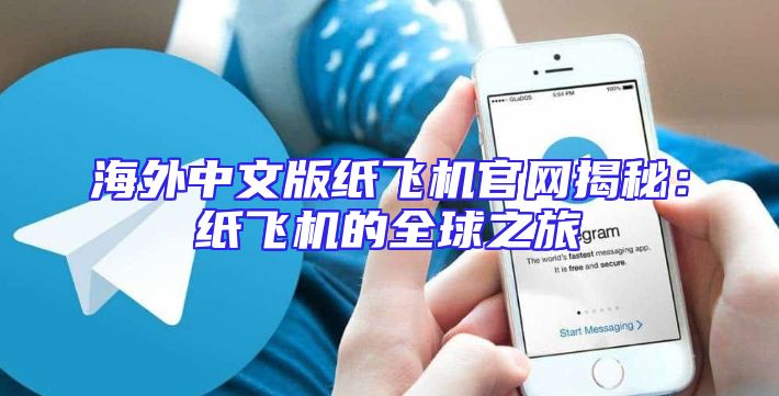 海外中文版纸飞机官网揭秘：纸飞机的全球之旅