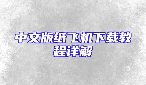 中文版纸飞机下载教程详解