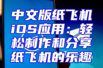 中文版纸飞机iOS应用：轻松制作和分享纸飞机的乐趣