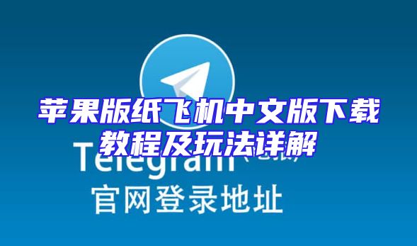 苹果版纸飞机中文版下载教程及玩法详解