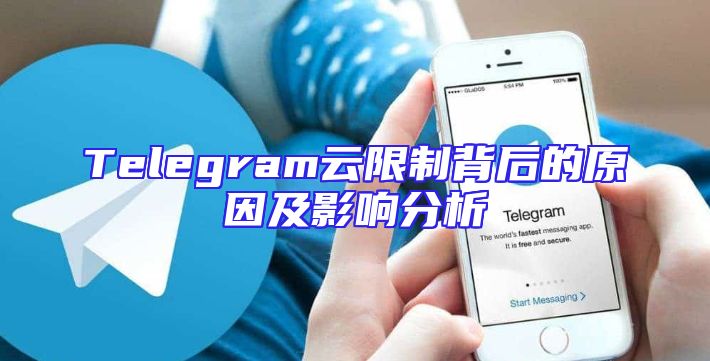 Telegram云限制背后的原因及影响分析