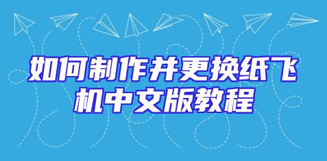 如何制作并更换纸飞机中文版教程