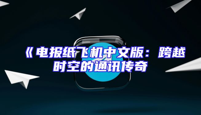 《电报纸飞机中文版：跨越时空的通讯传奇