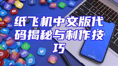 纸飞机中文版代码揭秘与制作技巧