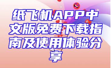 纸飞机APP中文版免费下载指南及使用体验分享