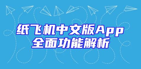 纸飞机中文版App全面功能解析