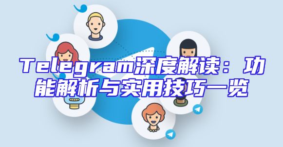 Telegram深度解读：功能解析与实用技巧一览