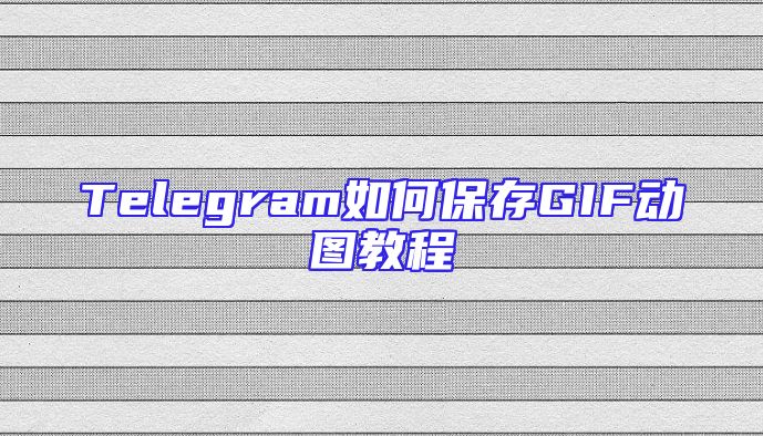 Telegram如何保存GIF动图教程